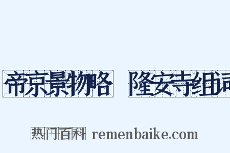 帝京景物略·隆安寺组词是什么意思的图片